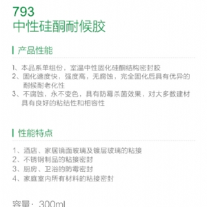 793中性硅酮耐候胶